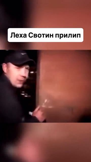Леха Свотин прилип...