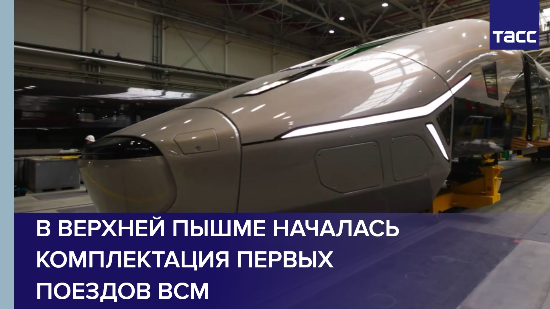 В Верхней Пышме началась комплектация первых поездов ВСМ