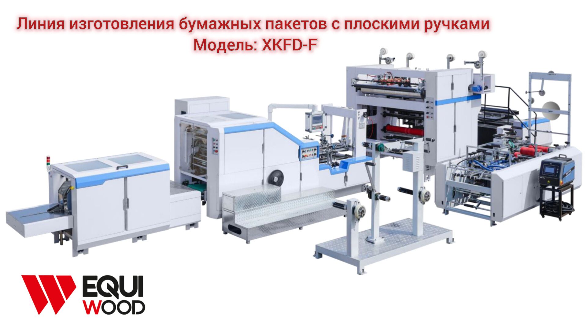 Линия изготовления бумажных пакетов с плоскими ручками XKFD-F