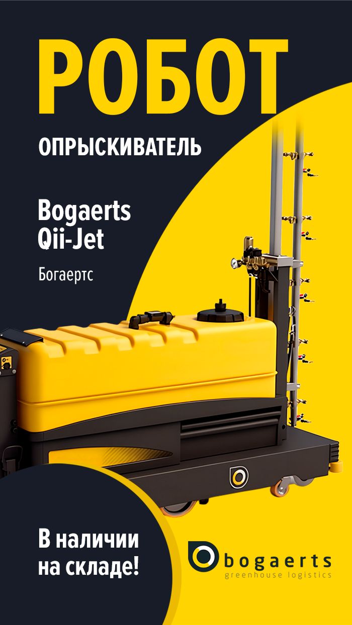Опрыскиватель для теплиц Bogaerts Qii-Jet