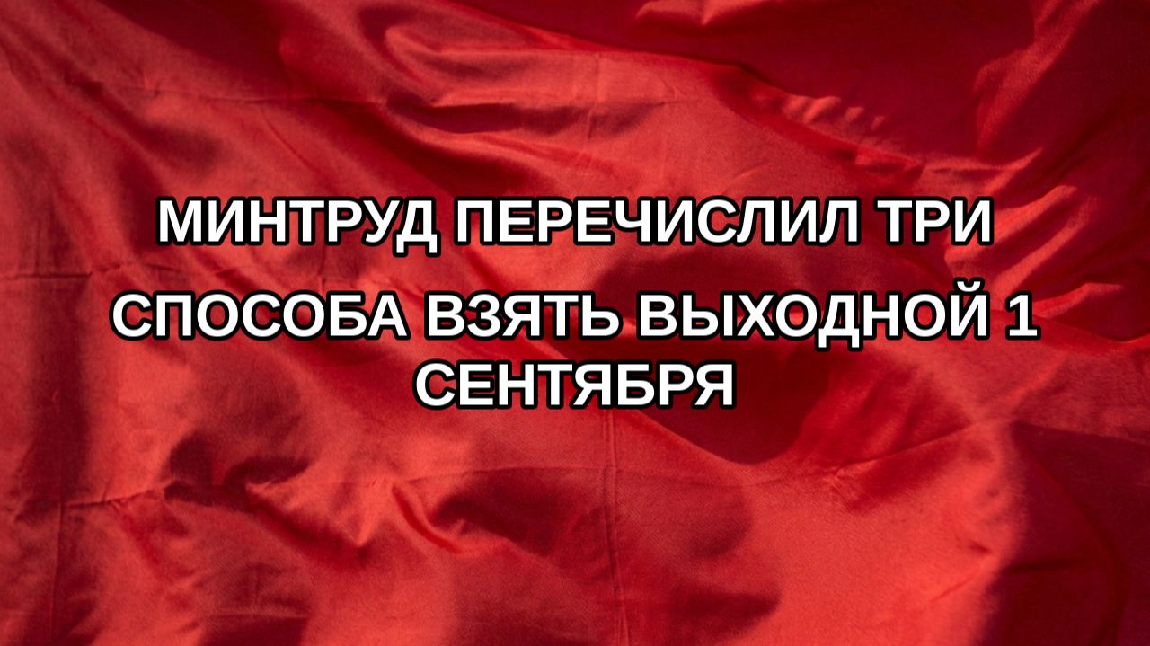 Минтруд перечислил три способа взять выходной 1 сентября