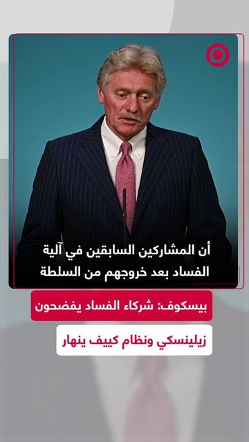 بيسكوف_شركاء_الفساد_يفضحون_زيلينسكي_ونظام_كييف_ينهار_1