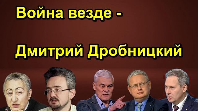 Война везде Дмитрий Дробницкий
