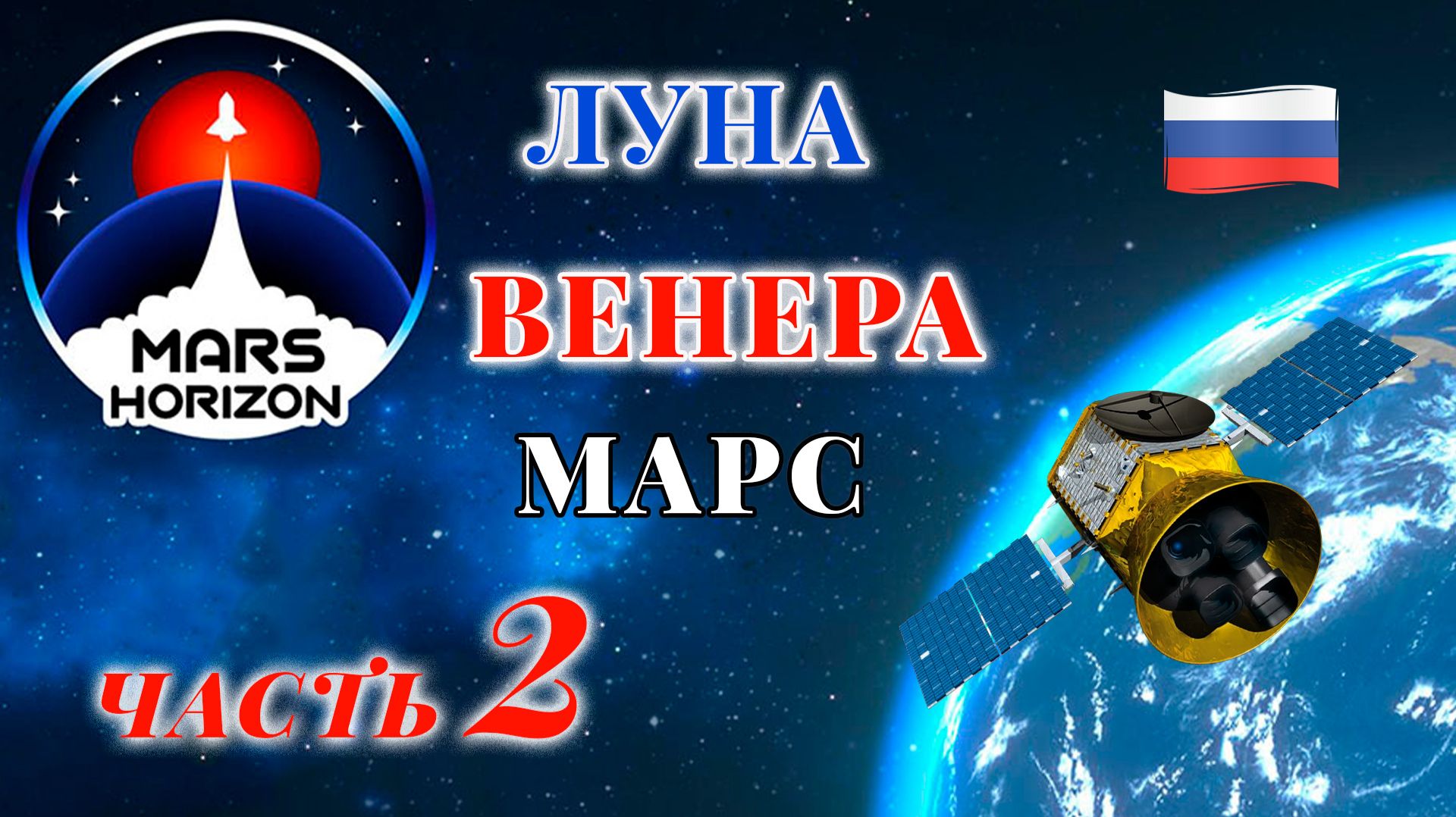 Mars Horizon. Луна - Венера - Марс 2