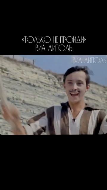 Кадры из кф Мальчик и девочка. Только не пройди  ВИА Диполь