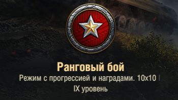 все те же ранговые бои