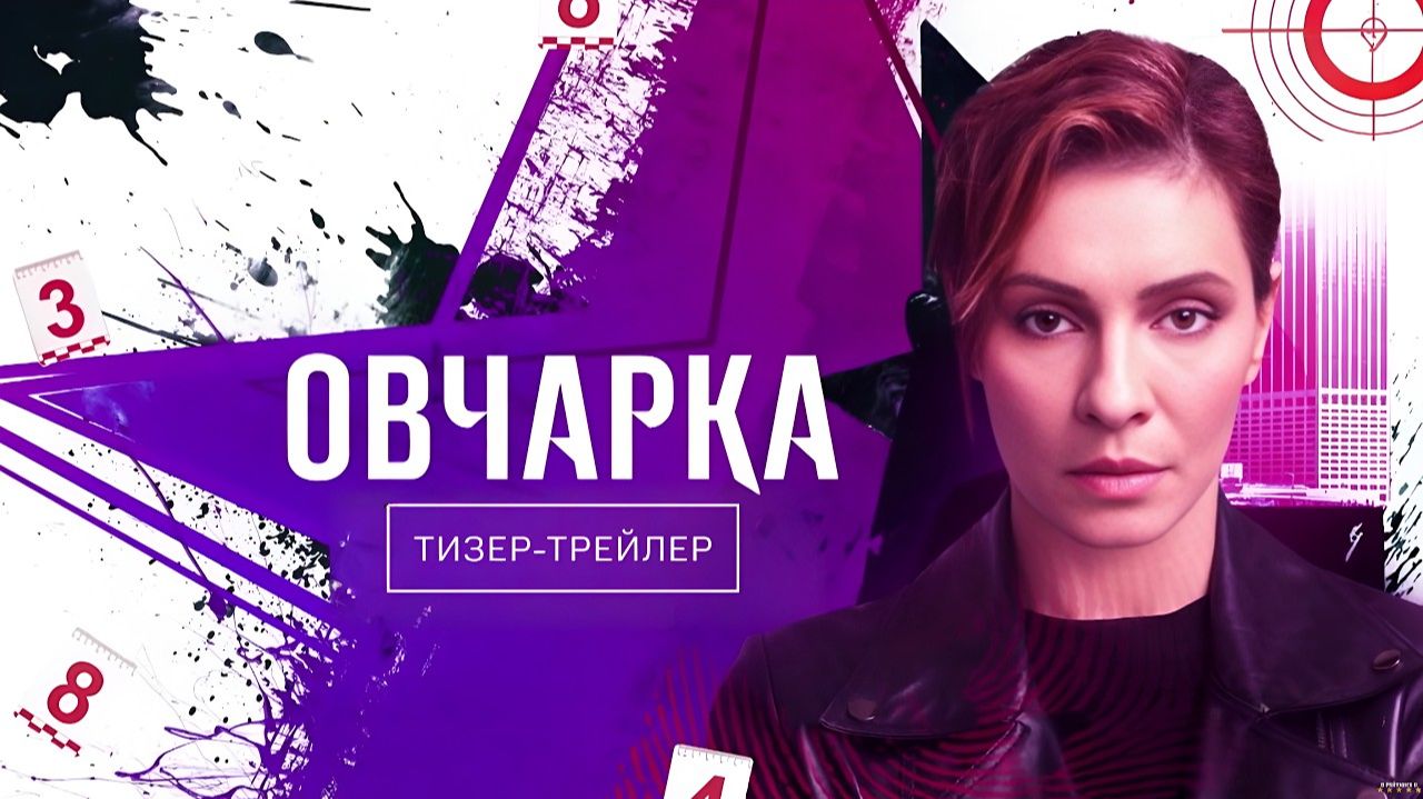Овчарка 2 сезон 1 серия АНОНС