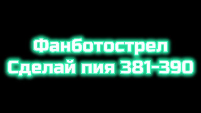 обращение к фанботострел