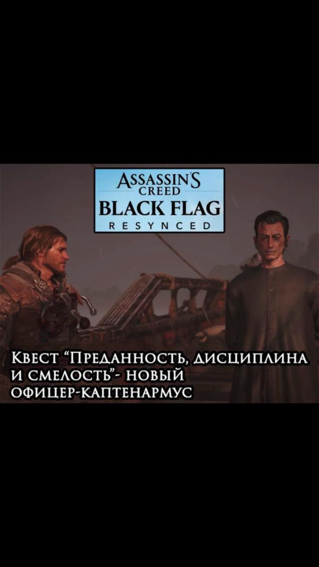 Новый офицер-каптенармус- квест Преданность дисциплина и смелость  Blackflagresynced
