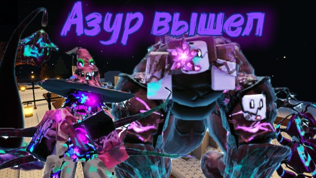 ОБНОВЛЕНИЕ С АЗУРОМ В ФОРСАКЕН  Roblox Forsaken