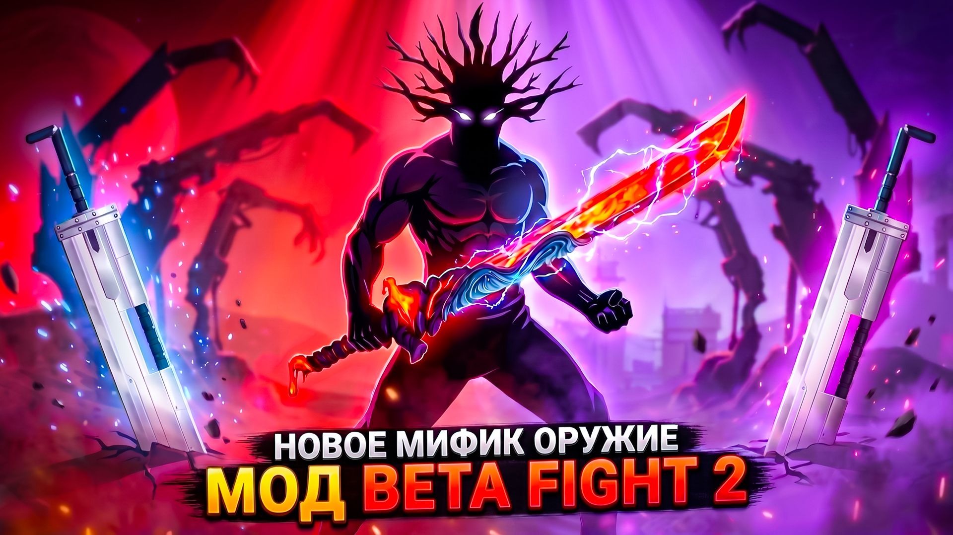 Лучший Мод где Мифическое ОРУЖИЕ УНИЧТОЖАЕТ ВСЕХ Beta Fight 2 3