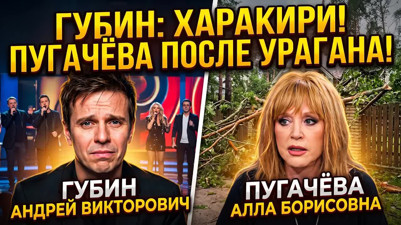 Губин не вернется? Пугачеву накрыло! Канье сорван? Леонтьев добит!