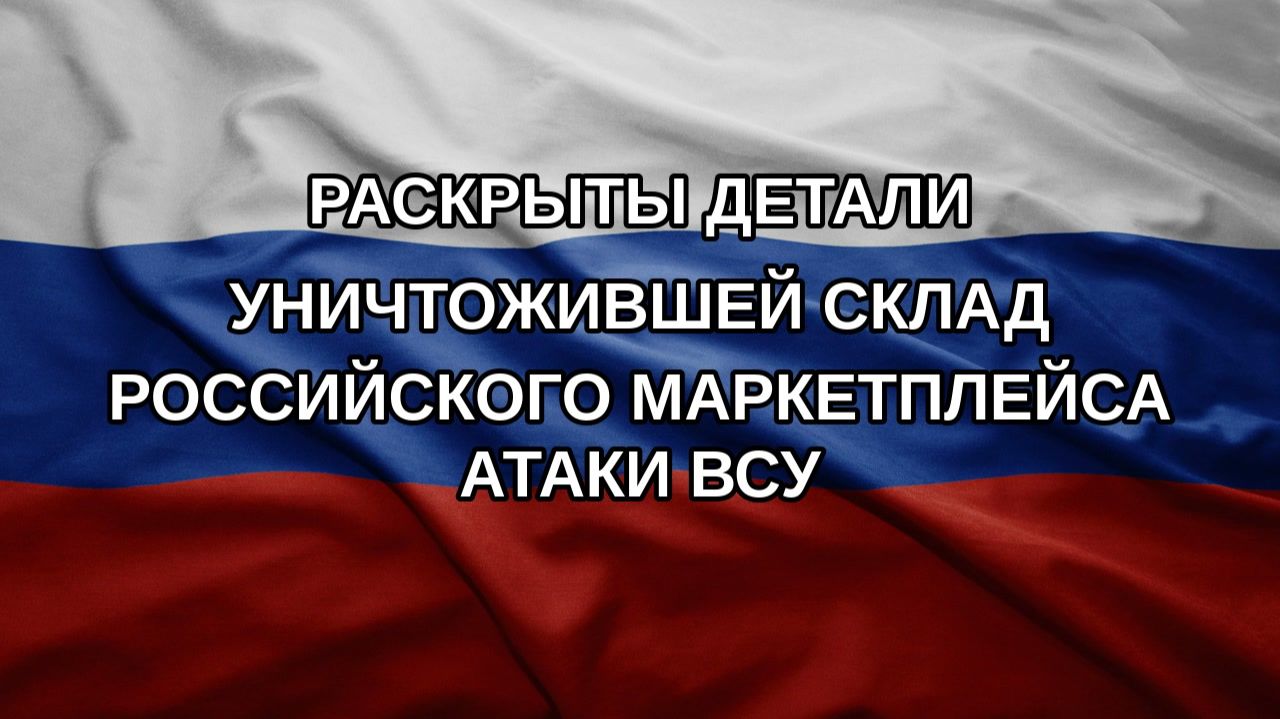 Раскрыты детали уничтожившей склад российского маркетплейса атаки ВСУ