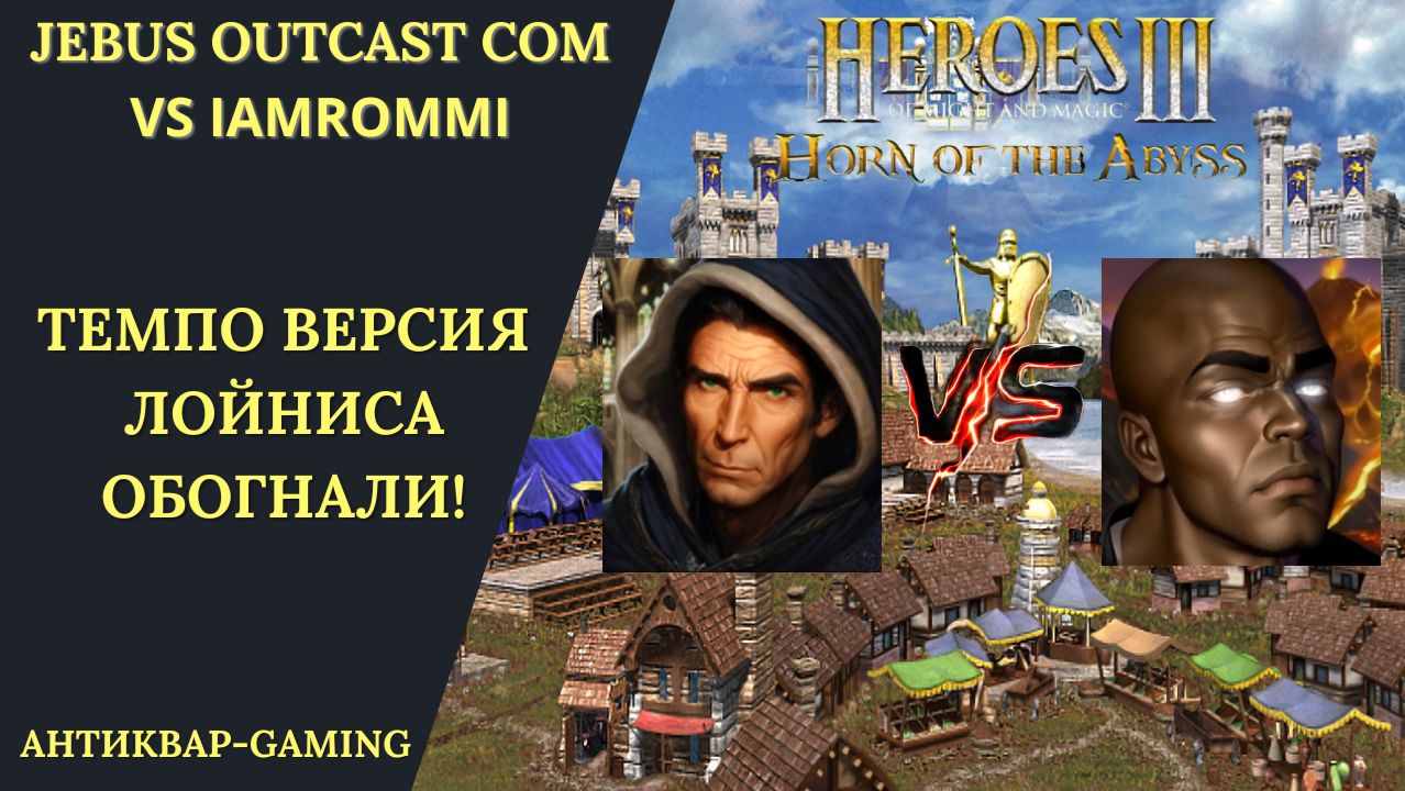 Герои 3. PvP Vs Iamrommi. Jebus Outcast Community. Темпо Версия. Когда Лойниса обогнали!