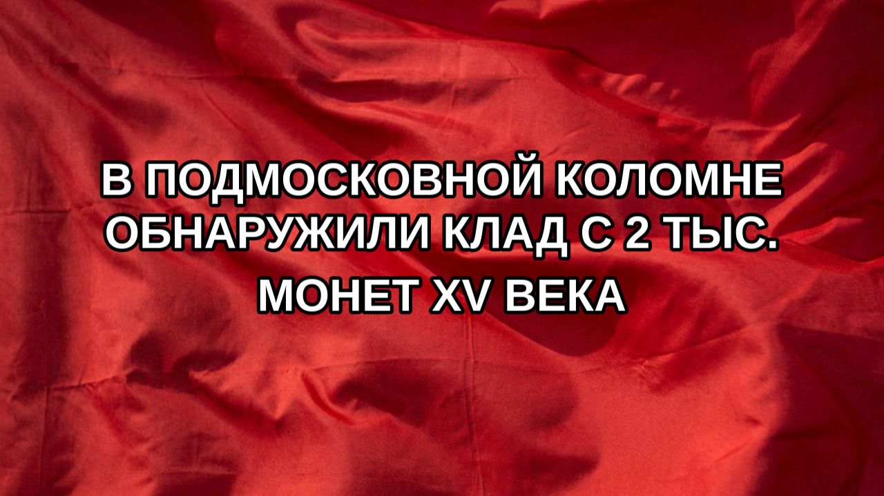В подмосковной Коломне обнаружили клад с 2 тыс. монет XV века