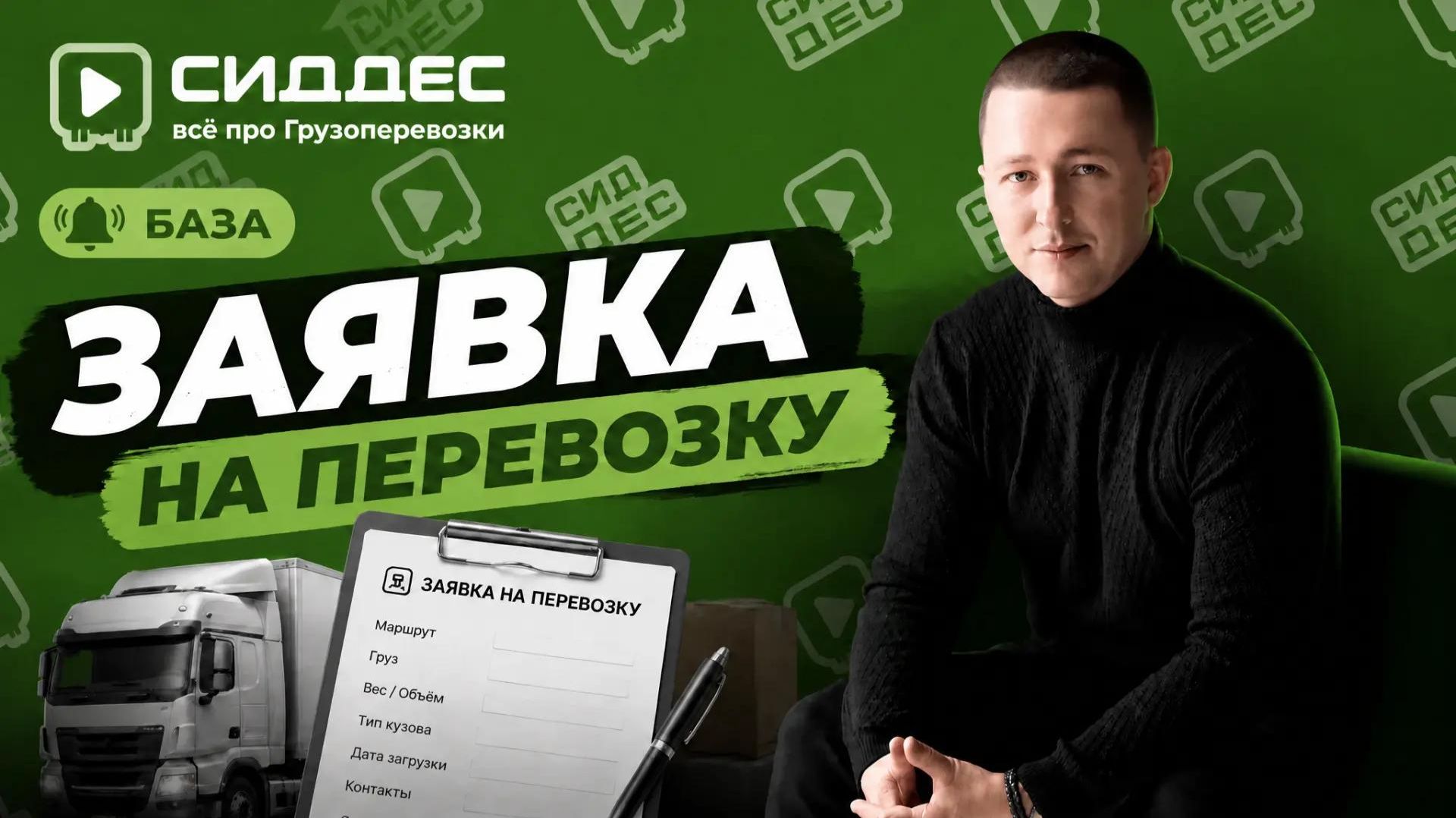 Что такое заявка на перевозку