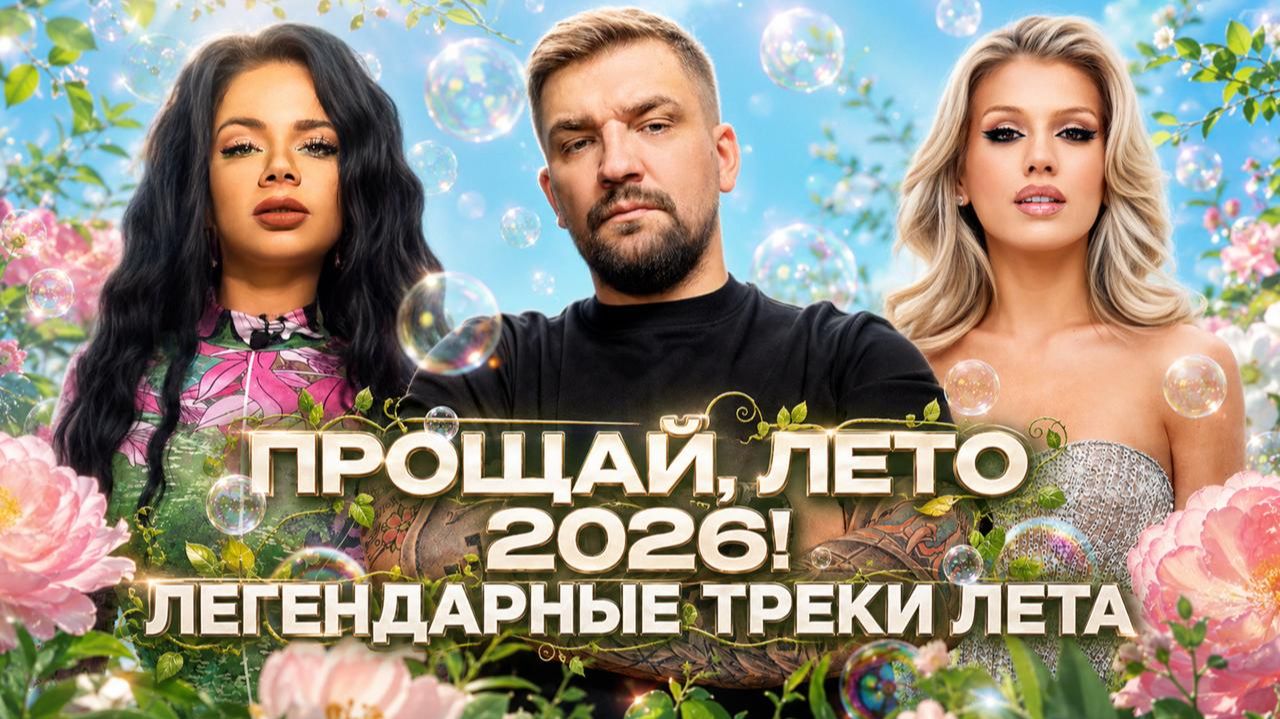 ПРОЩАЙ ЛЕТО 2026! ЛЕГЕНДАРНЫЕ ТРЕКИ ЛЕТА  Егор Крид Люся Чеботина ДЖИГАН
