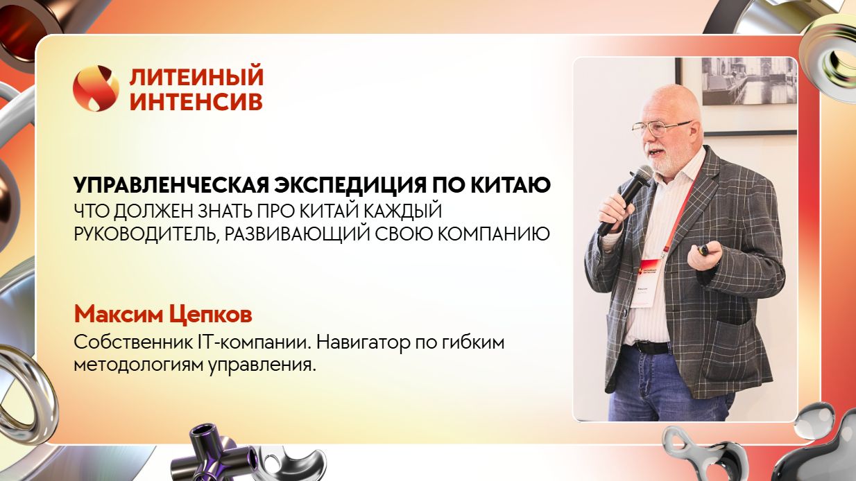 Почему Китай  главный конкурент и учитель для литейщиков  Максим Цепков