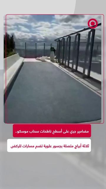 في موسكو تم ربط ثلاث من أطول ناطحات السحاب بجسور علوية تضم مضامير
