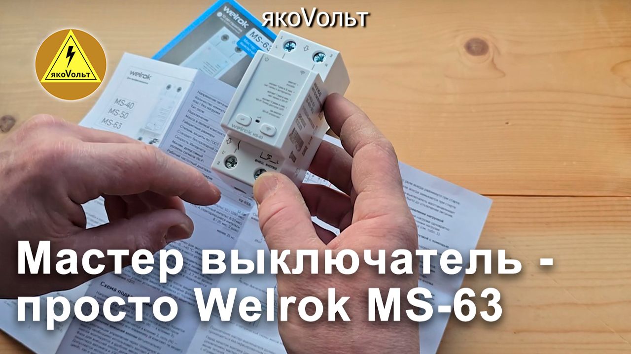 Мастер выключатель - просто Welrok MS-63
