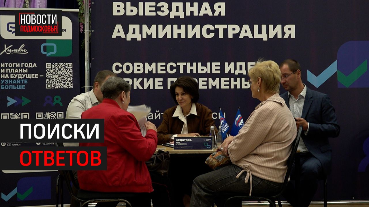 Выездной приём администрации прошёл в Химках  360 ХИМКИ