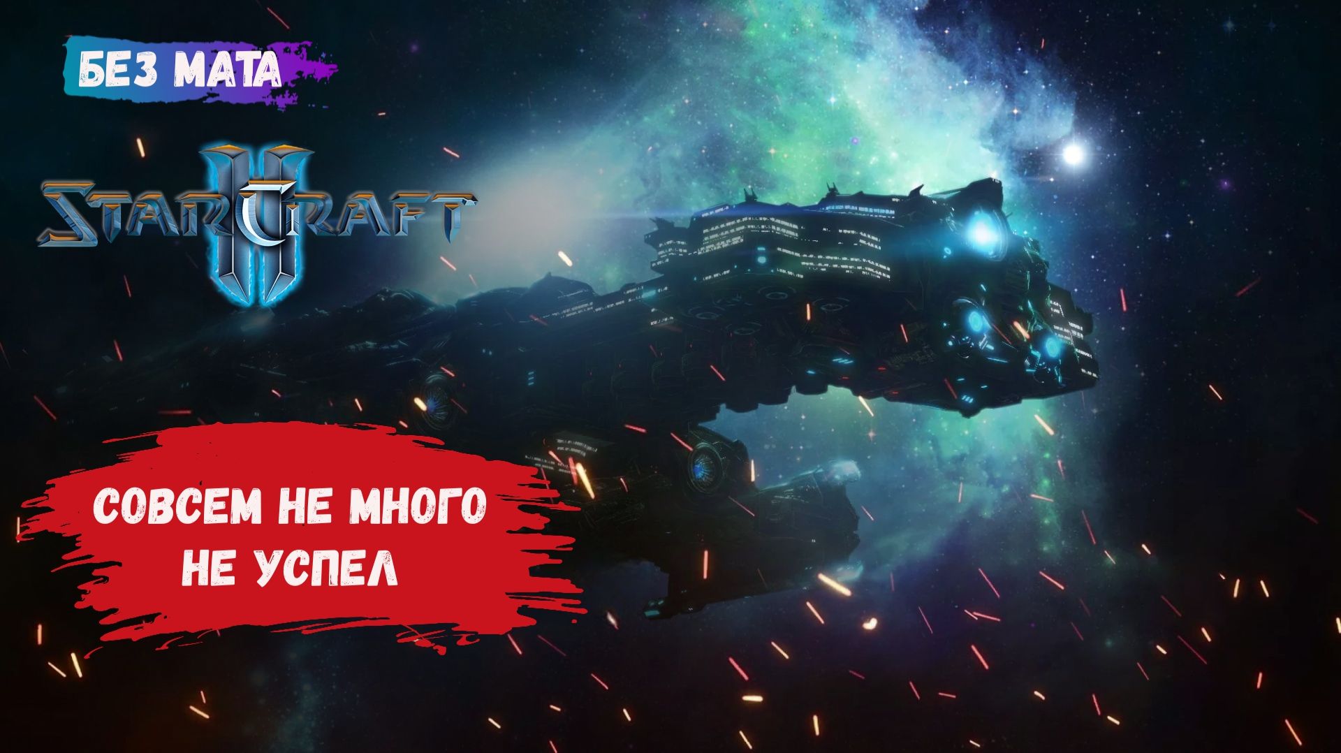 StarCraft II, игры 1v1, ZvР, ZvZ, ZvТ, пошел в размен с терраном и кто то из нас не много не успел