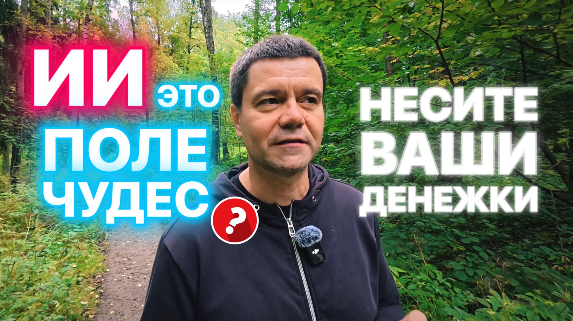 ИИ это Поле Чудес по изъятию денег?