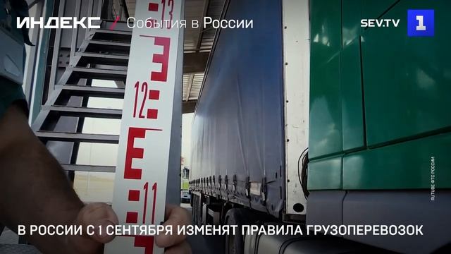 В России с 1 сентября изменят правила грузоперевозок