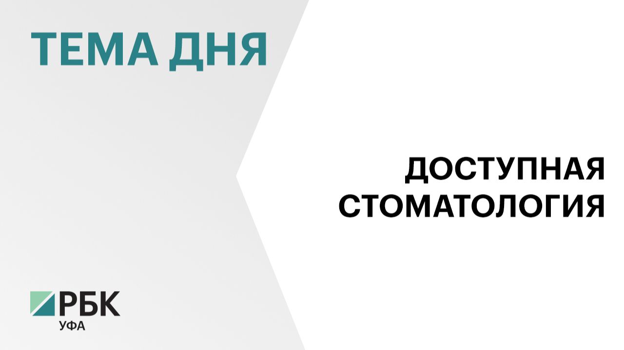 В Кумертау за 115 млн модернизируют стоматологическую клинику