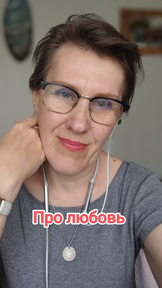 Про любовь