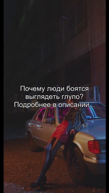 Почему люди боятся
выглядеть глупо?
Подробнее в описании...