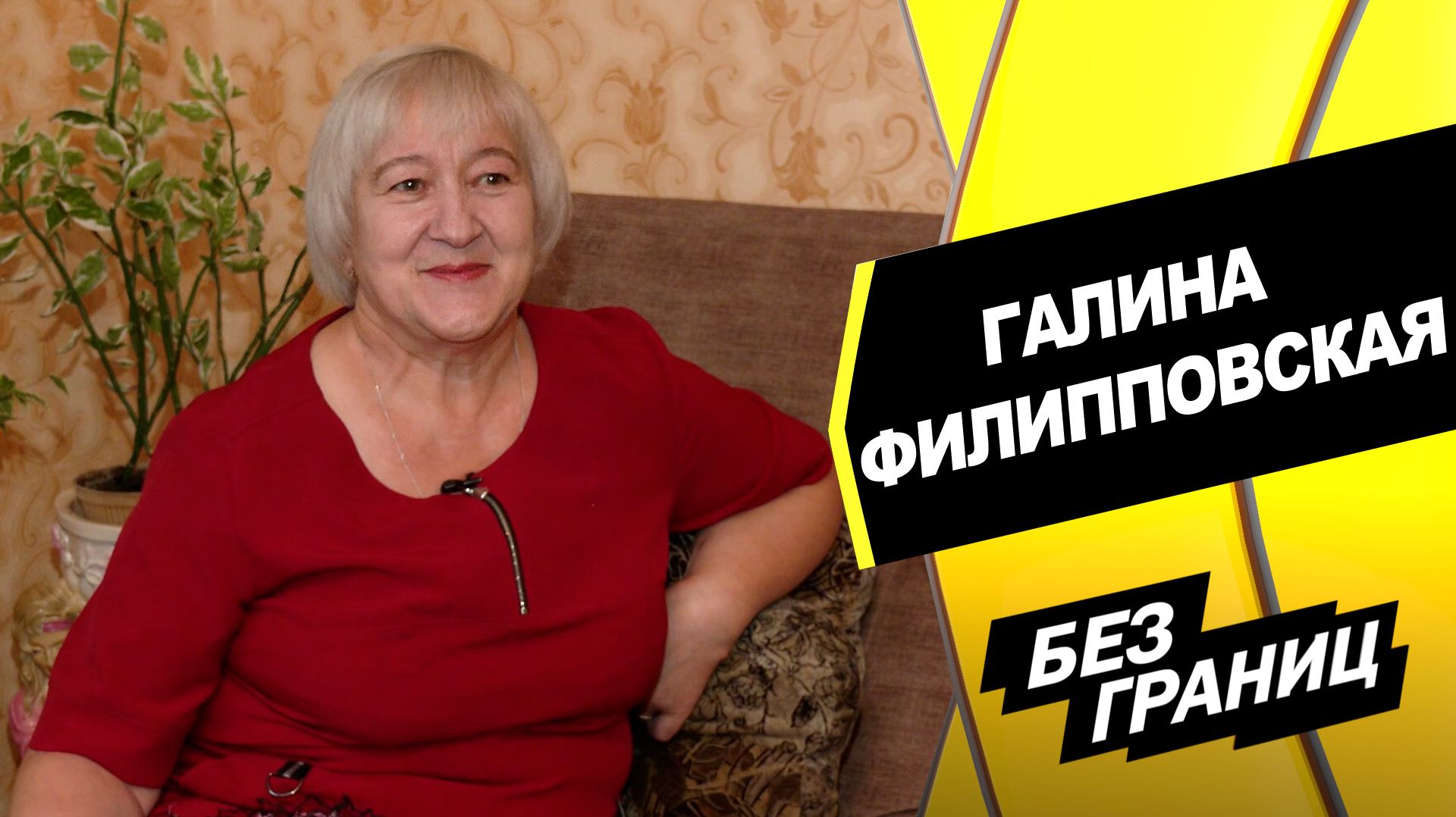 БЕЗ границ. Выпуск 26 августа 2026