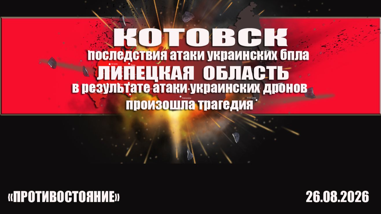 Котовск последствия атаки украинских бпла. Липецк трагические новости