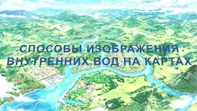 Способы изображения внутренних вод на картах