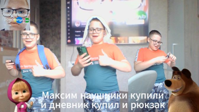 Максим наушники купили и дневник купил и рюкзак