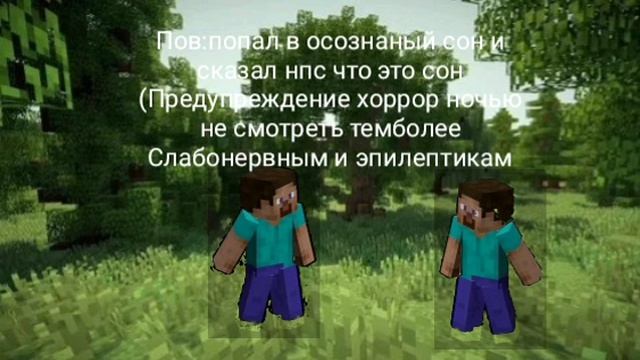 Пов:Осознанный сон Хоррор