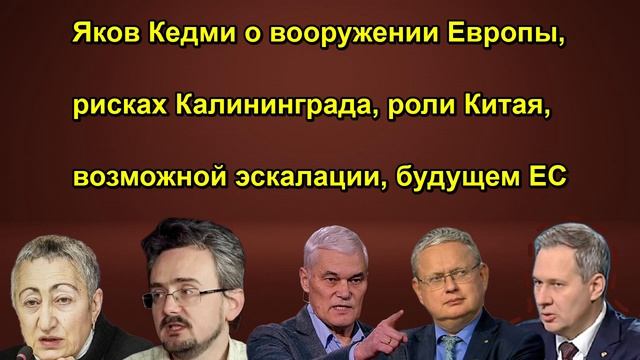 Яков Кедми о вооружении Европы рисках Калининграда роли Китая возможной эскалации будущем ЕС