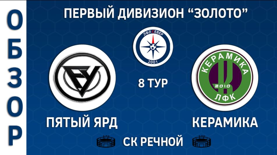 ОБЗОР Пятый Ярд - Керамика 3:5