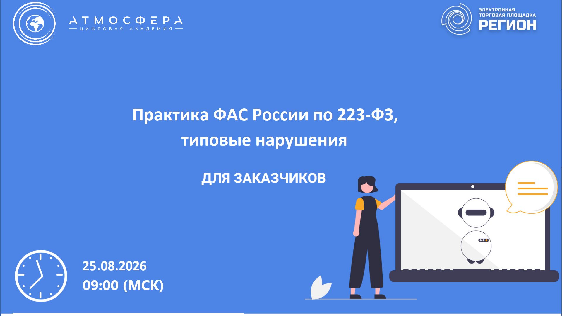 Практика ФАС России по 223-ФЗ типовые нарушения-