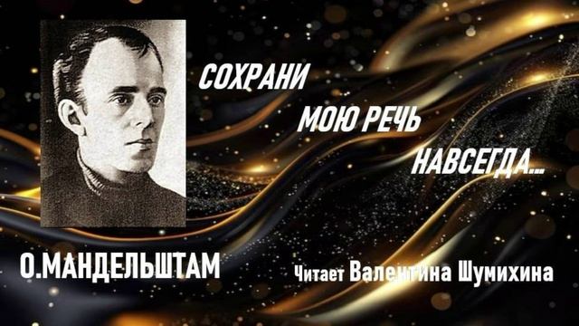 О.Мандельштам СОХРАНИ МОЮ РЕЧЬ НАВСЕГДА... Читает  Валентина Шумихина.