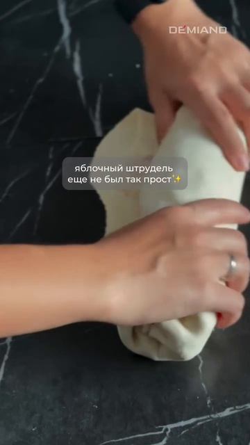 Яблочный штрудель 