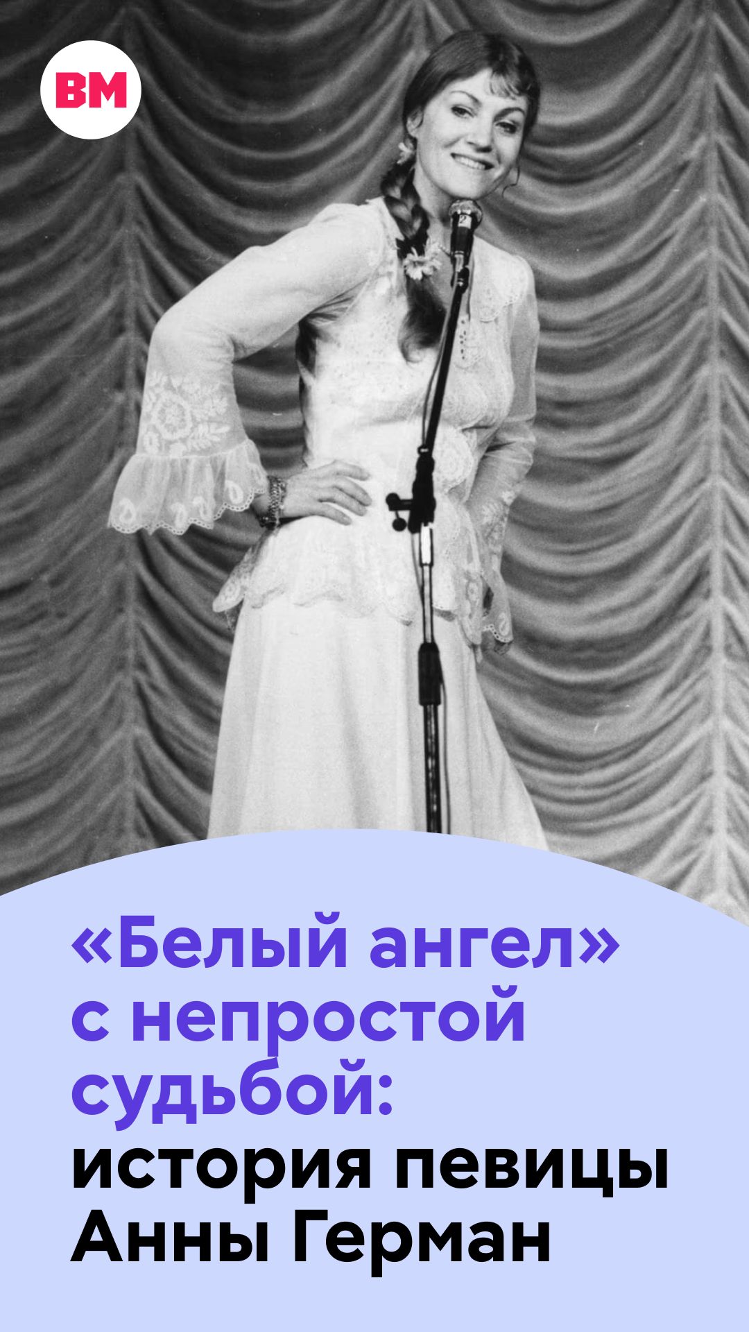 Белый ангел с непростой судьбой: история певицы Анны Герман  Вечерняя Москва