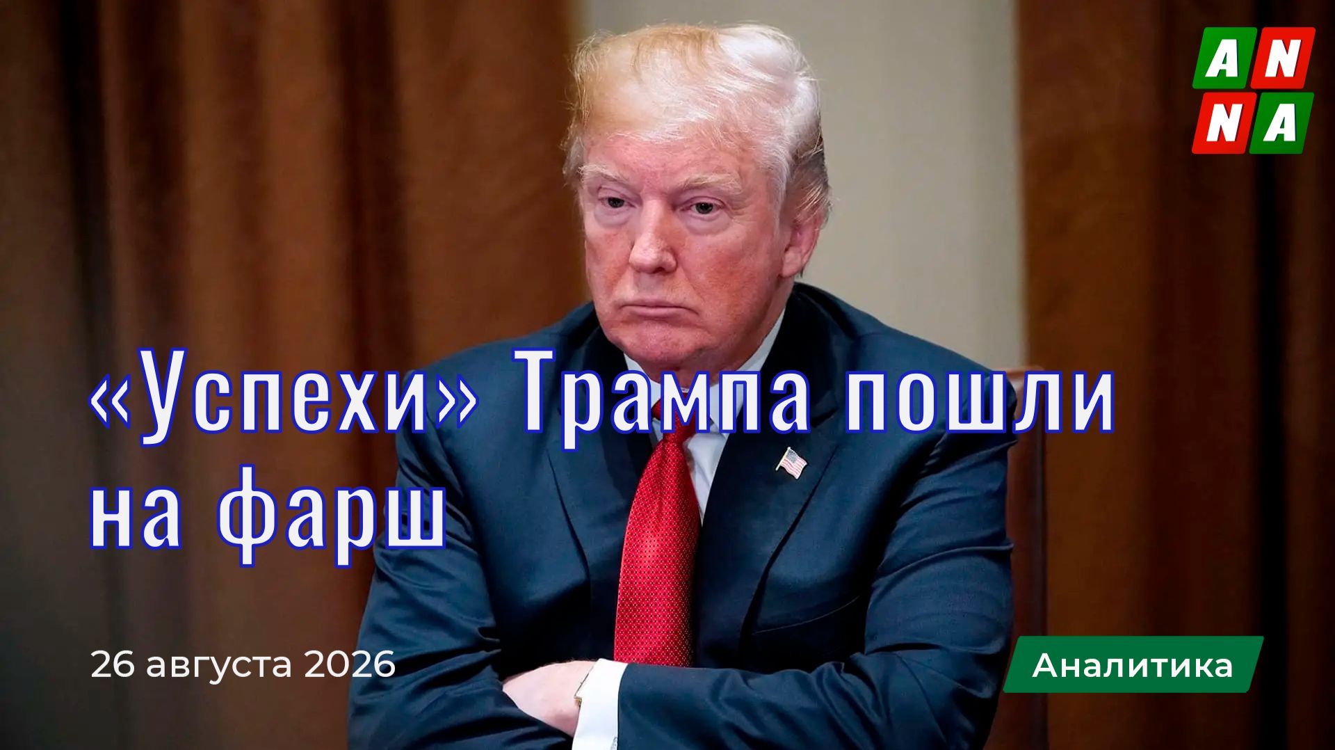 Прежние успехи Трампа пошли на фарш