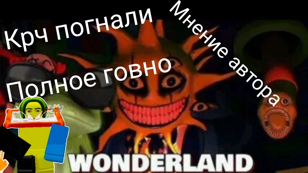 страна чудес это говно ?