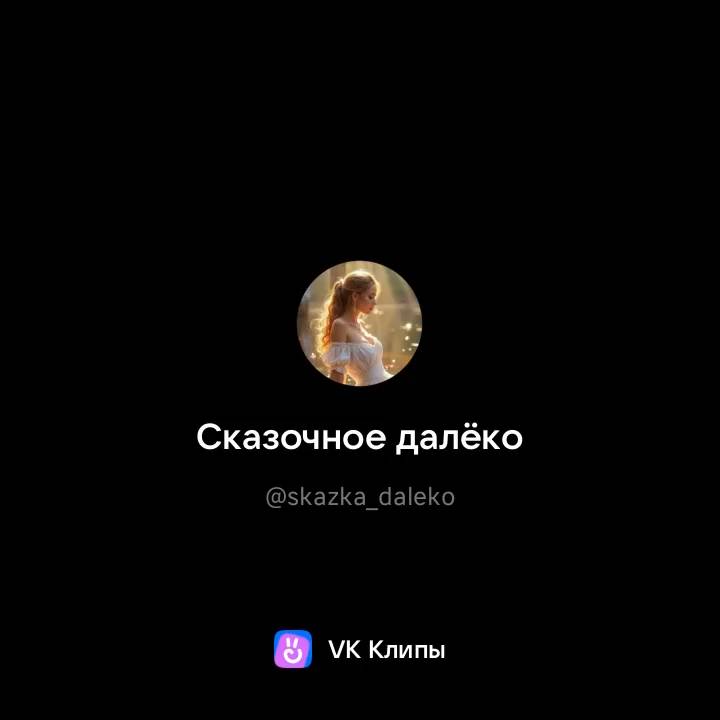 Сказочная красотка
