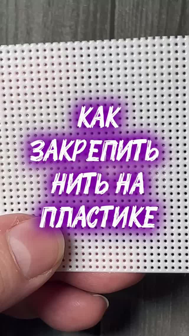 Крепление нити петелькой