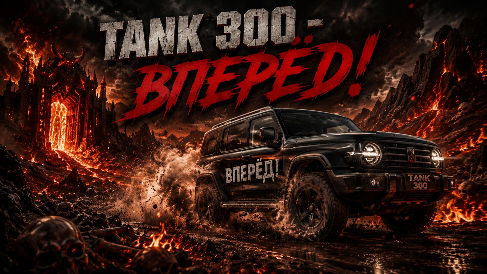 Tank 300 - Вперед! Remastered 2026