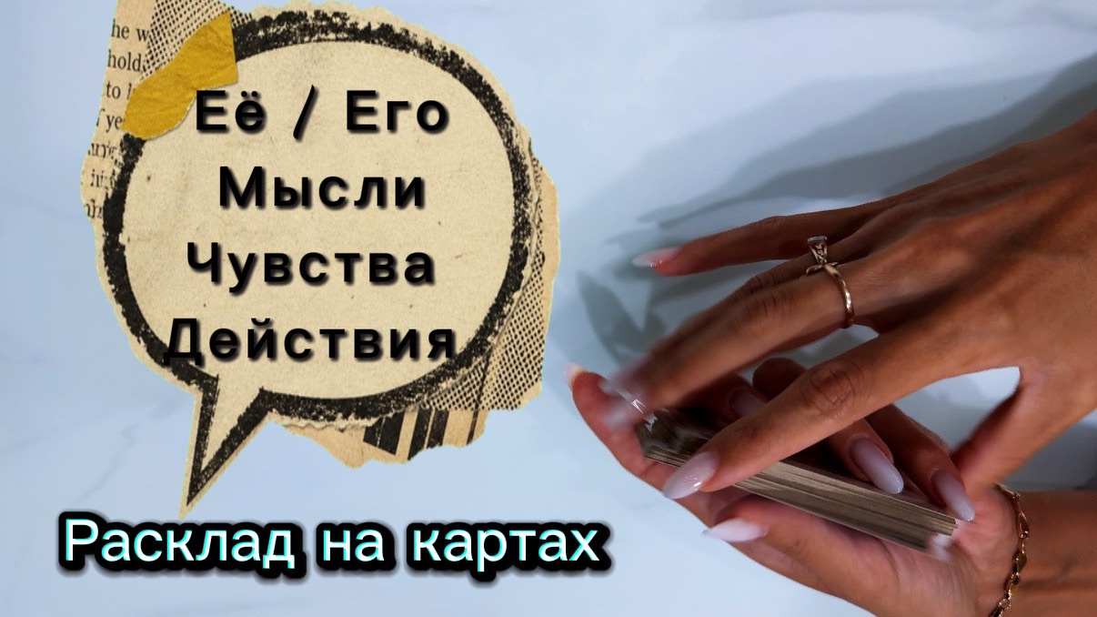Её  Его мысли чувства действия по отношению к Вам? онлайнгадание раскладнакартах