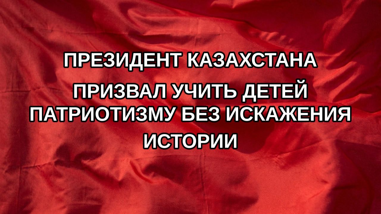 Президент Казахстана призвал учить детей патриотизму без искажения истории