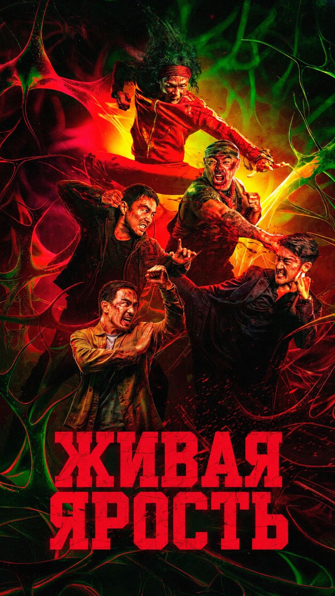 Живая ярость 2025